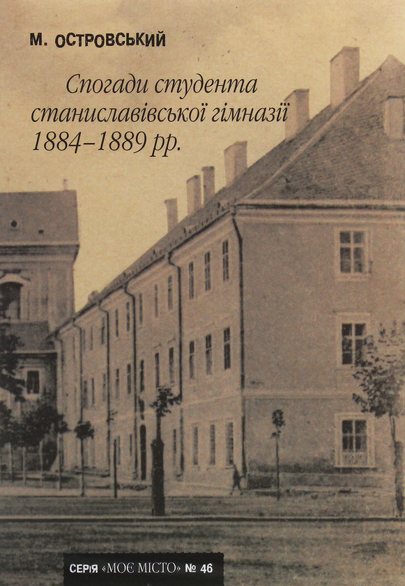 Книга Спогади студента станиславівської гімназії 1884-1889...