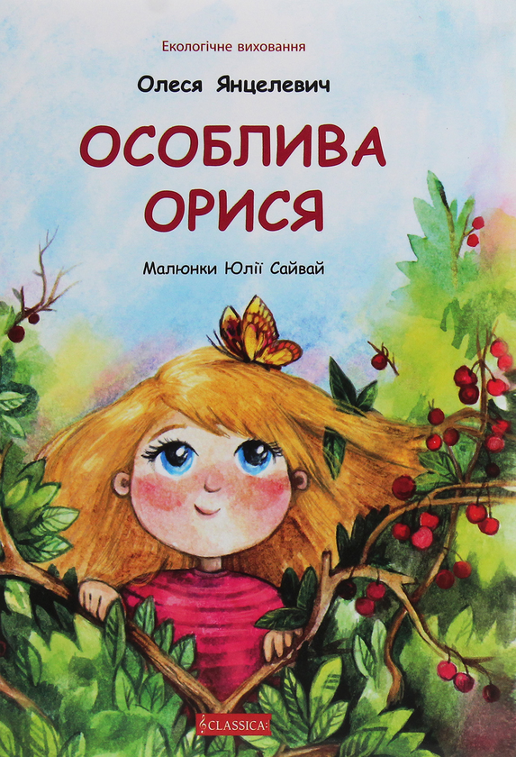 Книга Особлива Орися