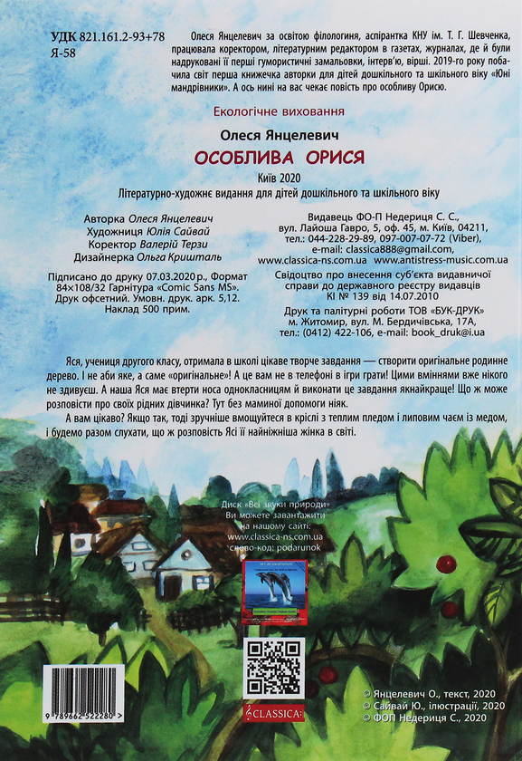 Паперова книга «Особлива Орися», автор Олеся Янцелевич - фото №1