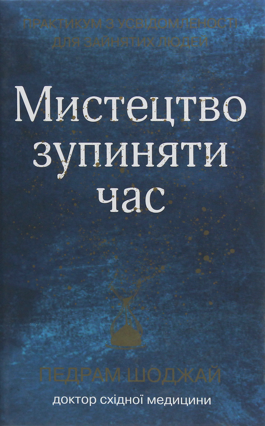Бумажная книга «Мистецтво зупиняти час. Практикум з усвідомленості для зайнятих людей», автор Педрам Шоджай - фото №1