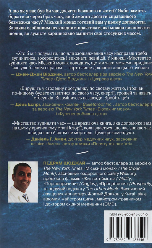 Бумажная книга «Мистецтво зупиняти час. Практикум з усвідомленості для зайнятих людей», автор Педрам Шоджай - фото №1