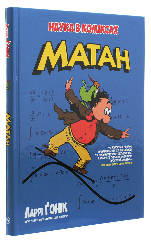 Бумажная книга «Матан», автор Ларри Гоник - фото №1