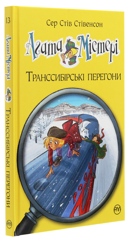 [object Object] «Агата Містері. Книга 13. Транссибірські перегони», автор Стів Стівенсон - фото №3 - мініатюра