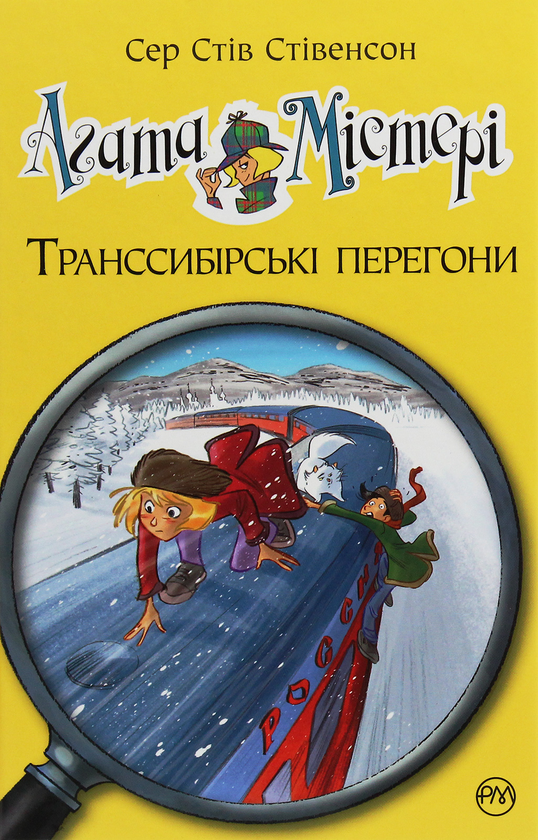 [object Object] «Агата Містері. Книга 13. Транссибірські перегони», автор Стив Стивенсон - фото №1