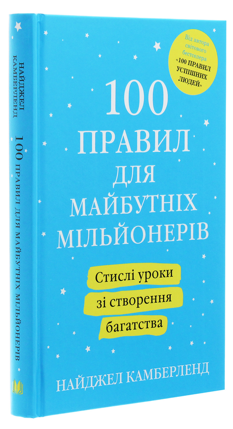 Бумажная книга «100 правил для майбутніх мільйонерів. Стислі уроки зі створення багатства», автор Найджел Камберленд - фото №1