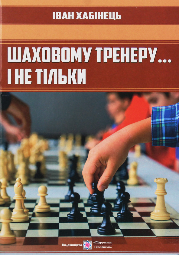 Книга Шаховому тренеру... і не тільки