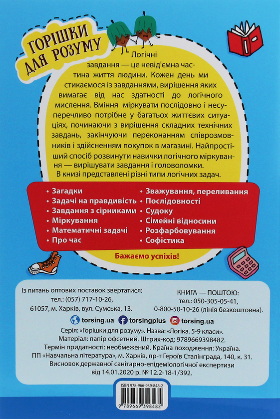 Бумажная книга «Горішки для розуму. Логіка. Збірник завдань. 5-9 класи» - фото №1