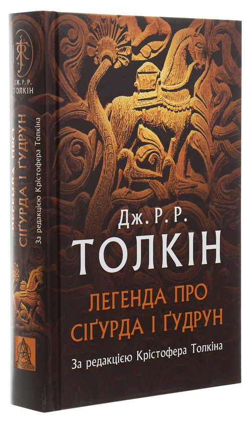 Бумажная книга «Легенда про Сіґурда і Ґудрун», автор Джон Р. Р. Толкин - фото №1