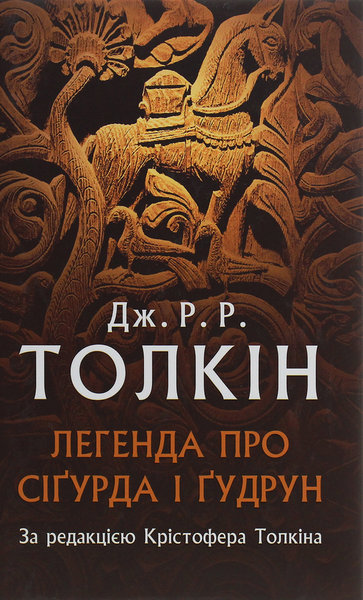 Бумажная книга «Легенда про Сіґурда і Ґудрун», автор Джон Р. Р. Толкин - фото №1