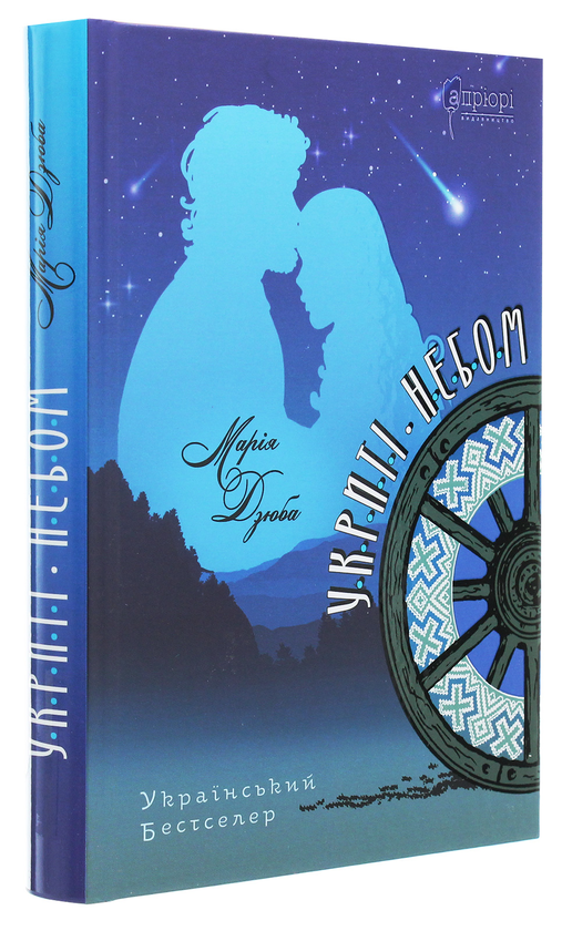 Бумажная книга «Укриті небом», автор Мария Дзюба - фото №1