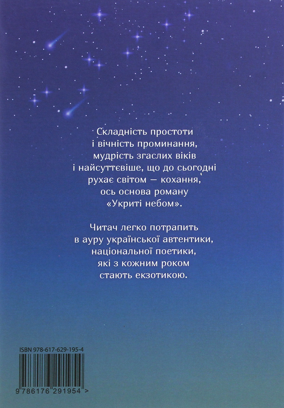 Бумажная книга «Укриті небом», автор Мария Дзюба - фото №1