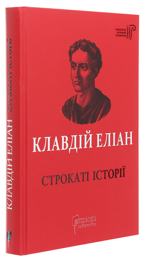 Бумажная книга «Строкаті історії», автор Клавдий Элиан - фото №1