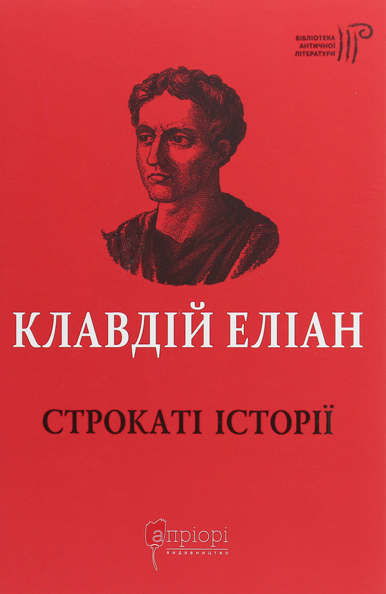 Бумажная книга «Строкаті історії», автор Клавдий Элиан - фото №1