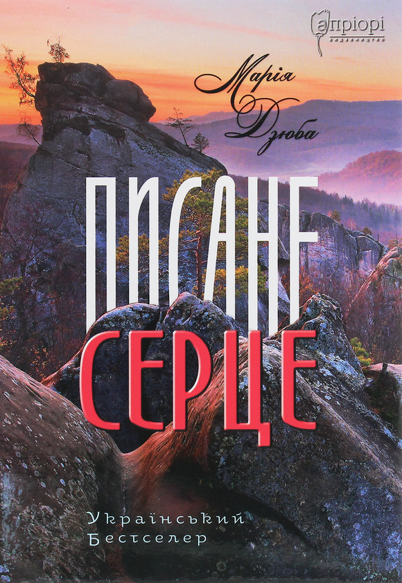 Книга Писане серце