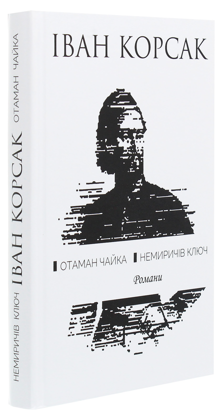 Бумажная книга «Отаман Чайка. Немиричів ключ», автор Иван Корсак - фото №1