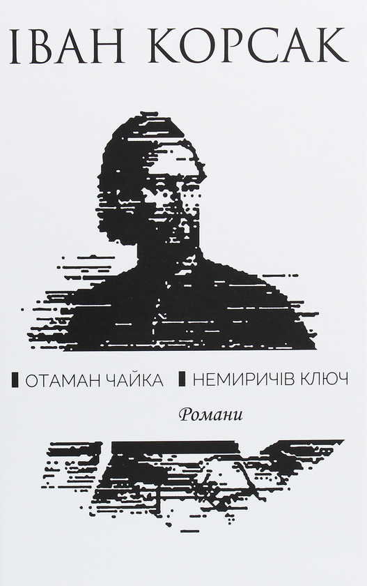 Бумажная книга «Отаман Чайка. Немиричів ключ», автор Иван Корсак - фото №1