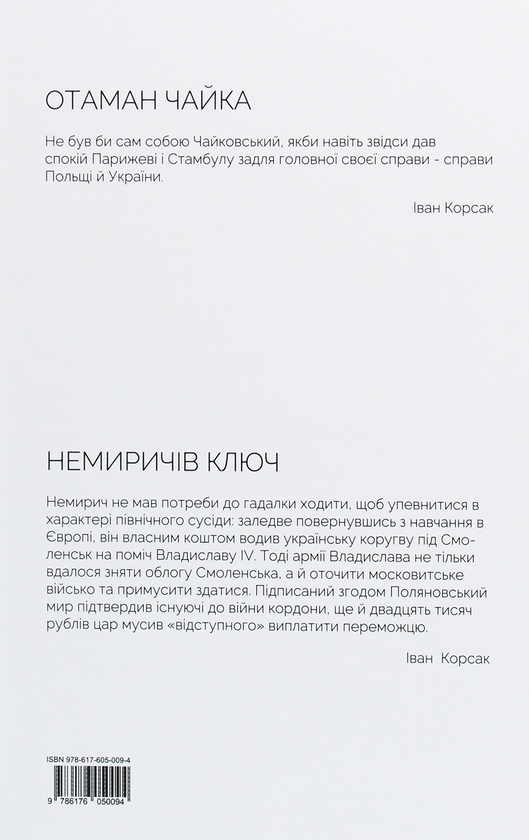 Бумажная книга «Отаман Чайка. Немиричів ключ», автор Иван Корсак - фото №1
