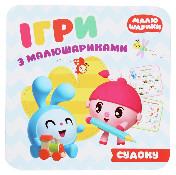 [object Object] «Ігри з малюшариками. Відгадай судоку» - фото №1