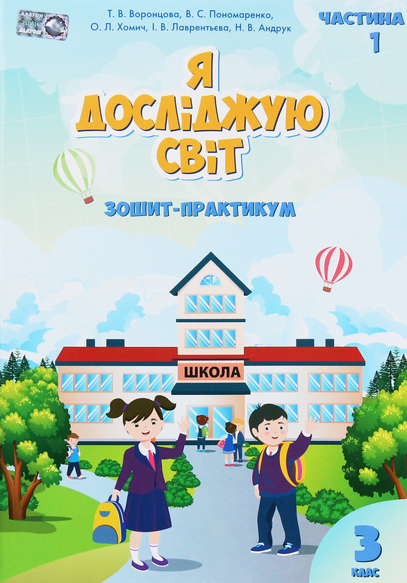 Бумажная книга «Я досліджую світ. Зошит-практикум. Частина 1. 3 клас», авторов Елена Хомич, Ирина Лаврентьева, Татьяна Воронцова, Наталия Андрук - фото №1
