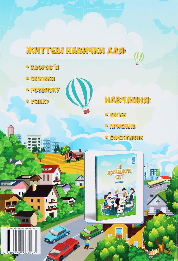 Бумажная книга «Я досліджую світ. Зошит-практикум. Частина 1. 3 клас», авторов Елена Хомич, Ирина Лаврентьева, Татьяна Воронцова, Наталия Андрук - фото №1