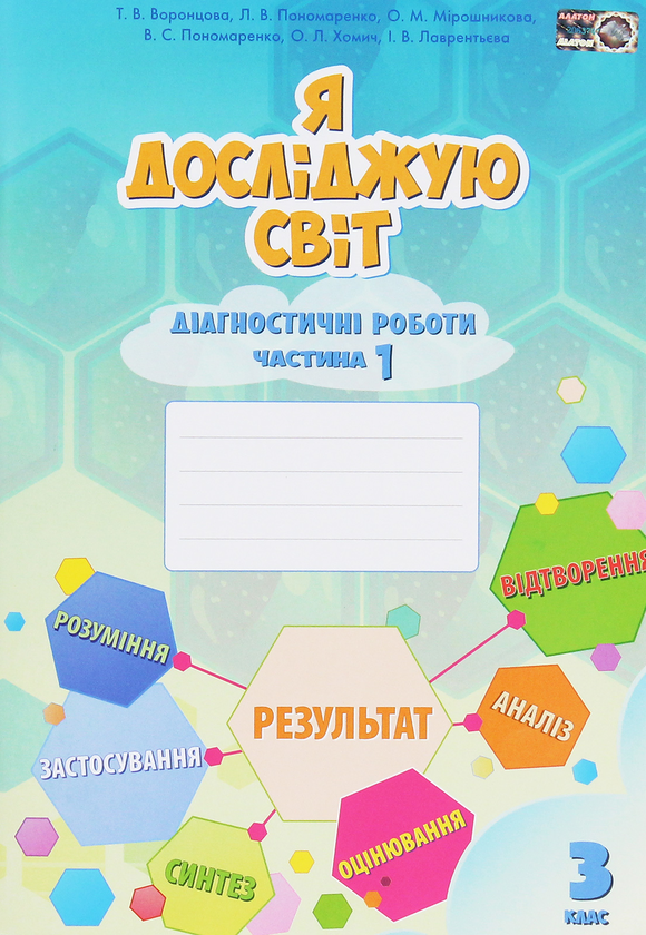 Бумажная книга «Я досліджую світ. Діагностичні роботи. Частина 1. 3 клас», авторов Елена Хомич, Владимир Пономаренко, Ирина Лаврентьева, Татьяна Воронцова, Лина Пономаренко, Ольга Мирошникова - фото №1