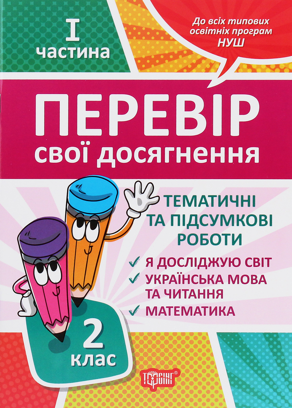 [object Object] «Перевір себе. Перевір свої досягнення. 2 клас. 1 частина», авторів Ганна Должек, Ірина Твердохвалова - фото №1