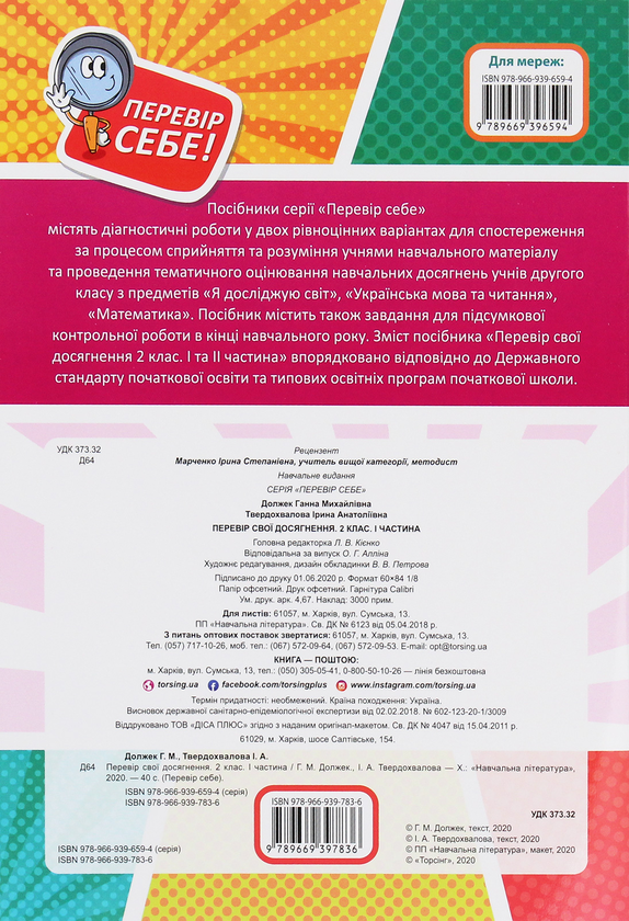 [object Object] «Перевір себе. Перевір свої досягнення. 2 клас. 1 частина», авторів Ганна Должек, Ірина Твердохвалова - фото №2 - мініатюра