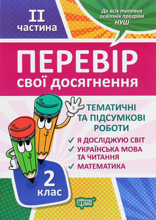 [object Object] «Перевір себе. Перевір свої досягнення. 2 клас. 2 частина», авторів Ганна Должек, Ірина Твердохвалова - фото №1