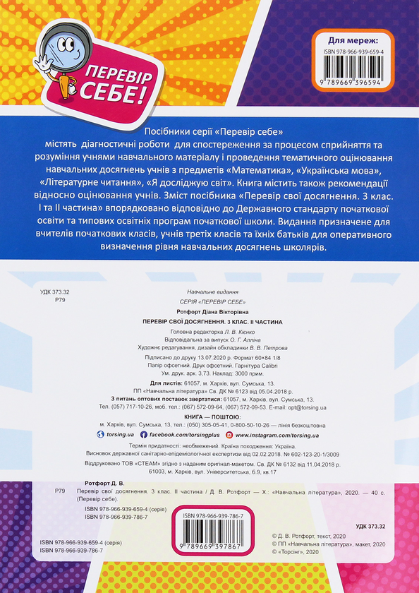 [object Object] «Перевір себе. Перевір свої досягнення. 3 клас. 2 частина», автор Діана Ротфорт - фото №2 - мініатюра