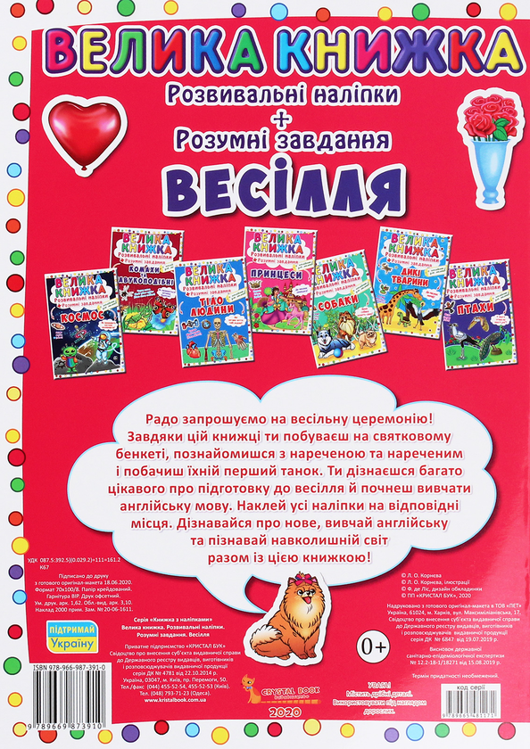 [object Object] «Велика книжка. Розвивальні наліпки+розумнi завдання. Весілля» - фото №2 - миниатюра