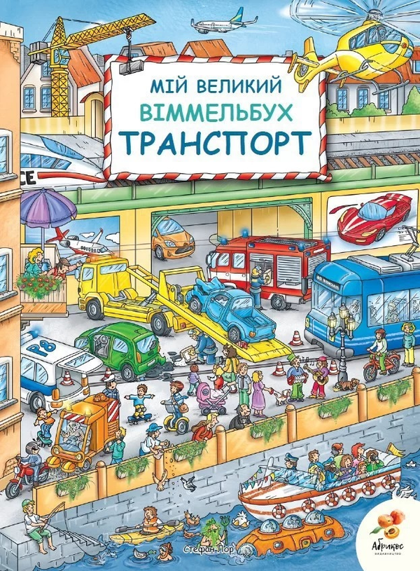 Паперова книга «Мій великий Віммельбух (комплект із 4 книг)» - фото №1