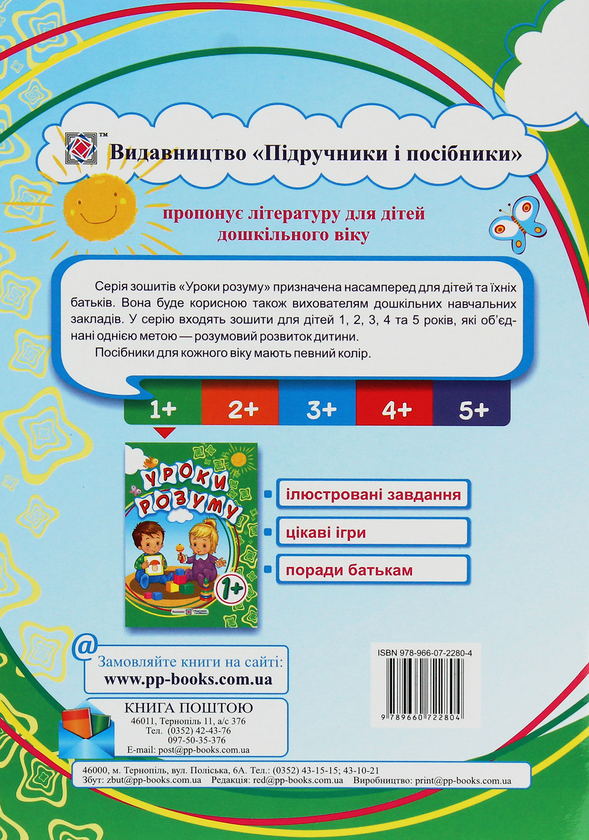 Бумажная книга «Уроки розуму. Зошит-посібник для батьків дітей 1 року життя», авторов Ярослав Гапьюк, Мария Гапьюк - фото №1