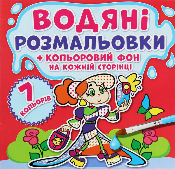Книга Водяні розмальовки. Кольоровий фон. Подружки