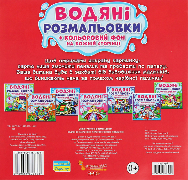 Бумажная книга «Водяні розмальовки. Кольоровий фон. Подружки» - фото №1