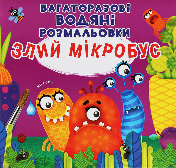 Паперова книга «Багаторазовi водяні розмальовки. Злий мікробус» - фото №1