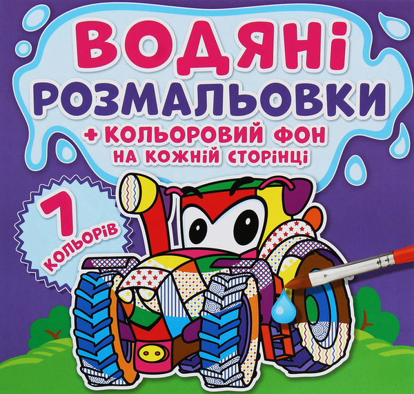 Паперова книга «Водяні розмальовки. Кольоровий фон. Машинки» - фото №1