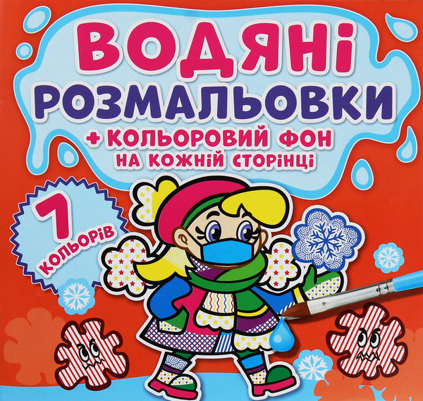 Книга Водяні розмальовки. Кольоровий фон. Нехворійко