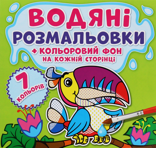 Книга Водяні розмальовки. Кольоровий фон. Джунглі