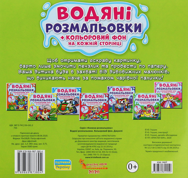 Бумажная книга «Водяні розмальовки. Кольоровий фон. Джунглі» - фото №1