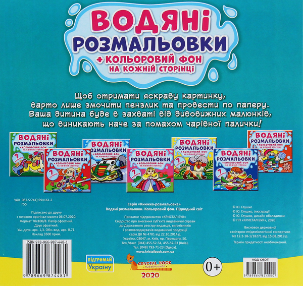 Бумажная книга «Водяні розмальовки. Кольоровий фон. Підводний світ» - фото №1