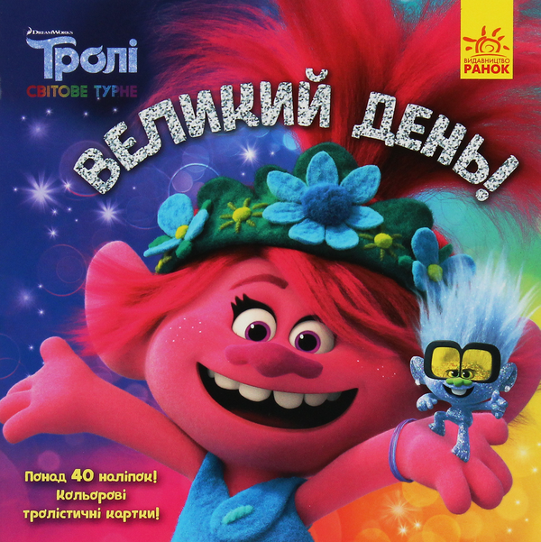 [object Object] «Тролі. Історії. Великий день!», автор Себастьян Белл - фото №1