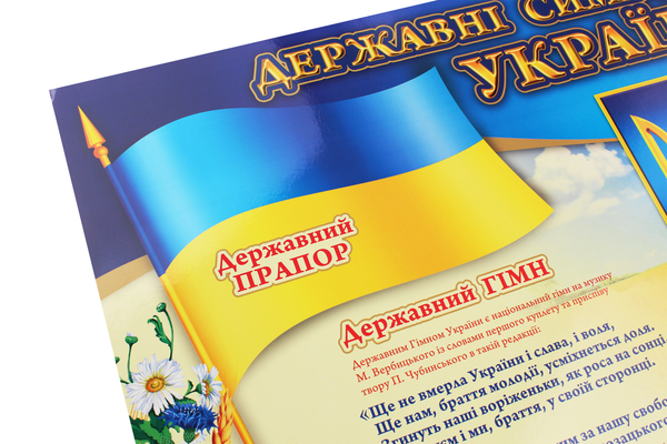 Паперова книга «Державні символи України. Плакат» - фото №1