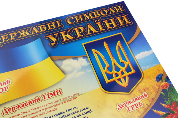 Паперова книга «Державні символи України. Плакат» - фото №1