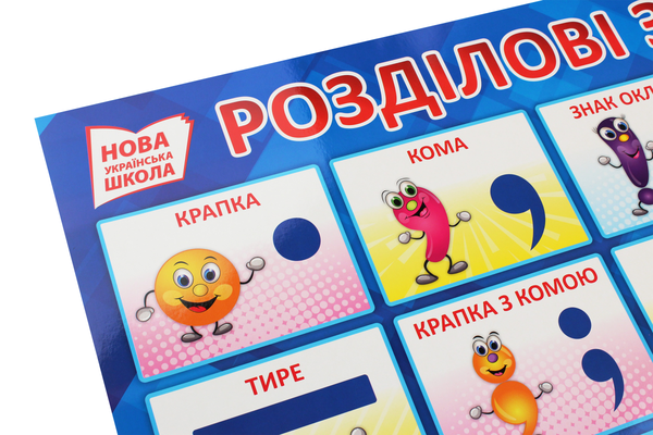 Паперова книга «Розділові знаки. Плакат» - фото №1