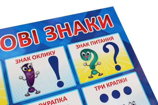 Паперова книга «Розділові знаки. Плакат» - фото №1