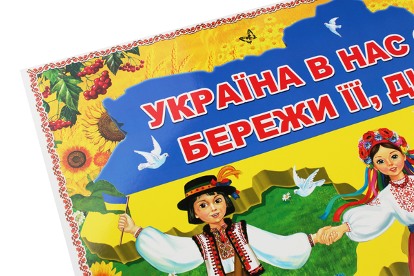Бумажная книга «Україна в нас єдина — бережи її, дитино! Плакат» - фото №1