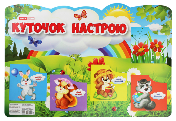 Книга Куточок настрою. Плакат