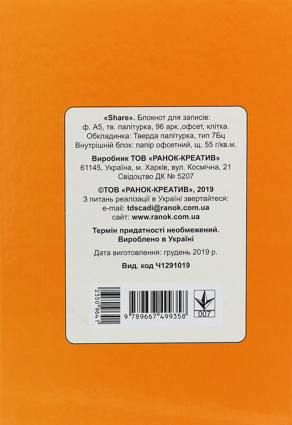 Бумажная книга «Share. Блокнот для записів А5» - фото №1
