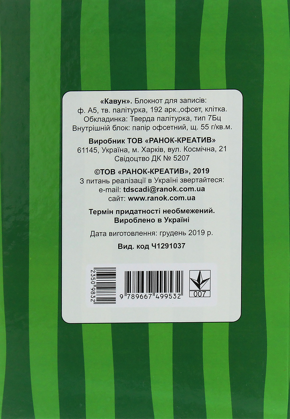 Паперова книга «Кавун. Блокнот для записів А5» - фото №1