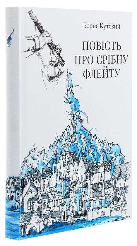 Бумажная книга «Повість про срібну флейту», автор Борис Кутовой - фото №1